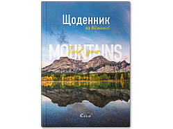 Щоденник УВ-25-Т №72046 Гiрський пейзаж арт.65389 ТМ GOLD BRISK