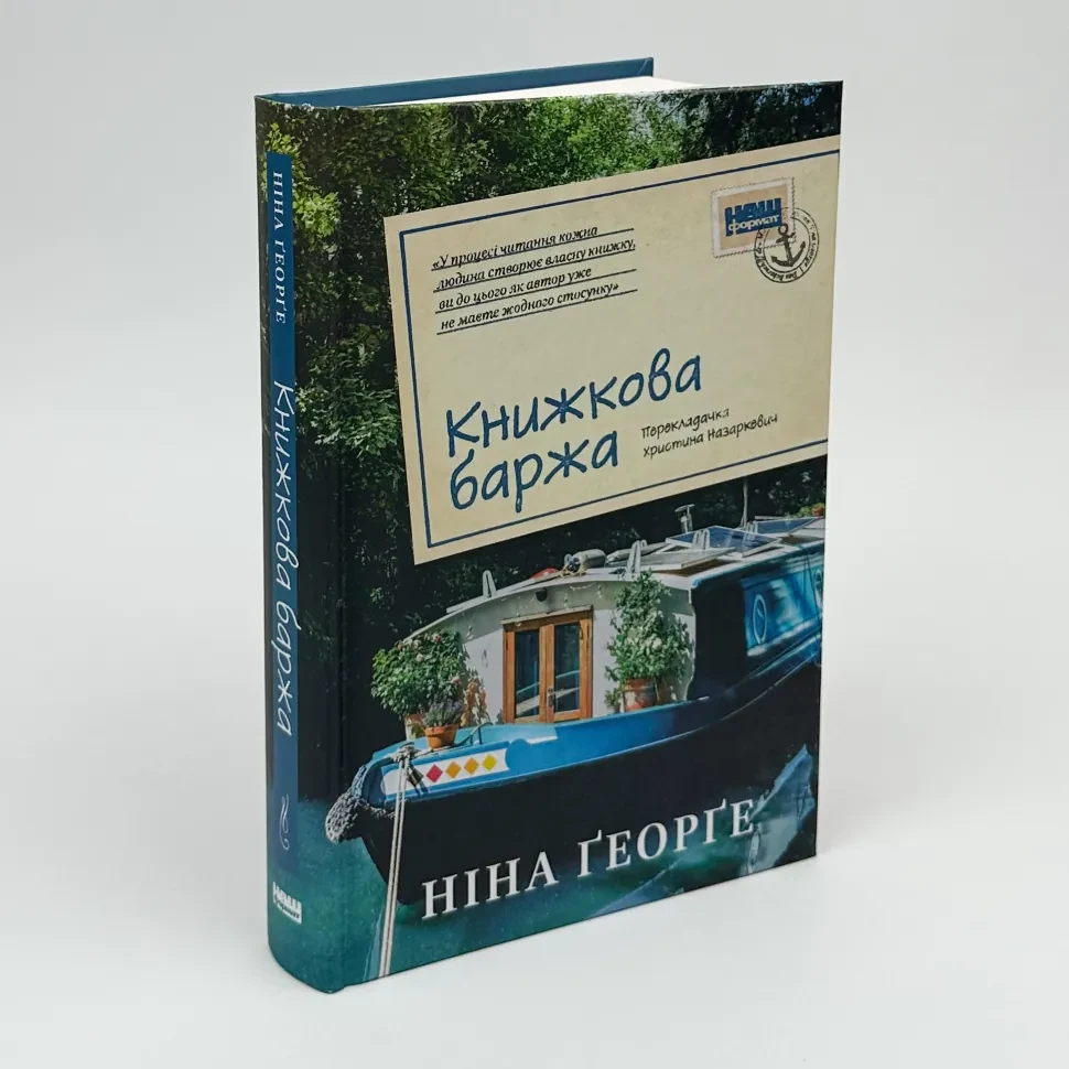Книжкова баржа — Ніна Ґеорґе | Наш Формат, книга українською, нова, тверда