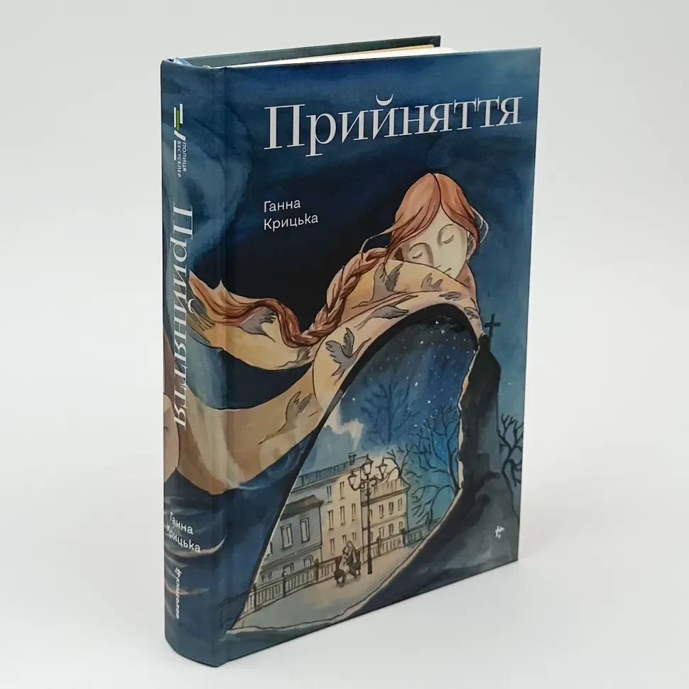Прийняття — Ганна Крицька | Книголав, книга українською, нова, тверда