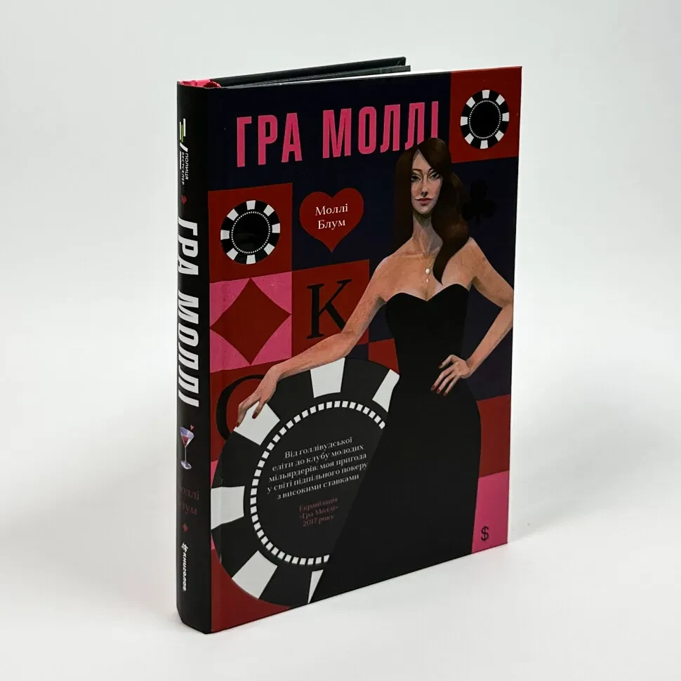 Гра Моллі. Від голлівудської еліти до клубу молодих — Моллі Блум | Книголав, книга українською, нова, тверда, фото 1