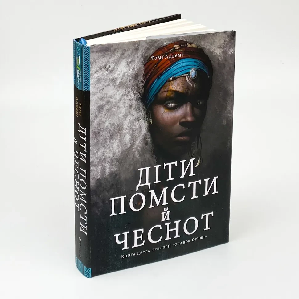 Діти помсти й чеснот — Томі Адеємі | Книголав, книга українською, нова, тверда