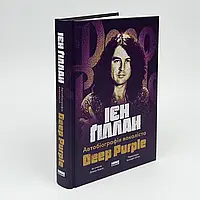 Автобіографія вокаліста Deep Purple — Ієн Ґіллан | Наш Формат, книга українською, нова, тверда