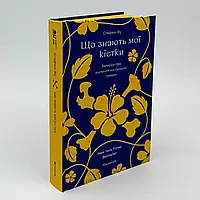 Що знають мої кістки: записки про зцілення від сильної травми — Стефані Фу | Книголав, нова, тверда
