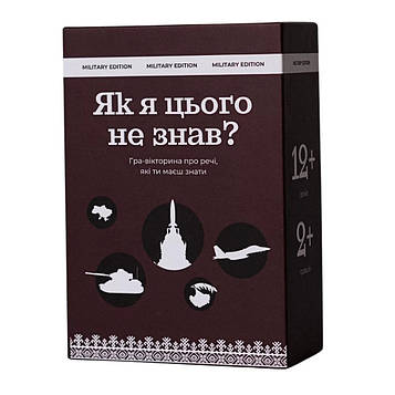 Карткова гра "Як я цього не знав? Military Edition" 290124, 110 карток