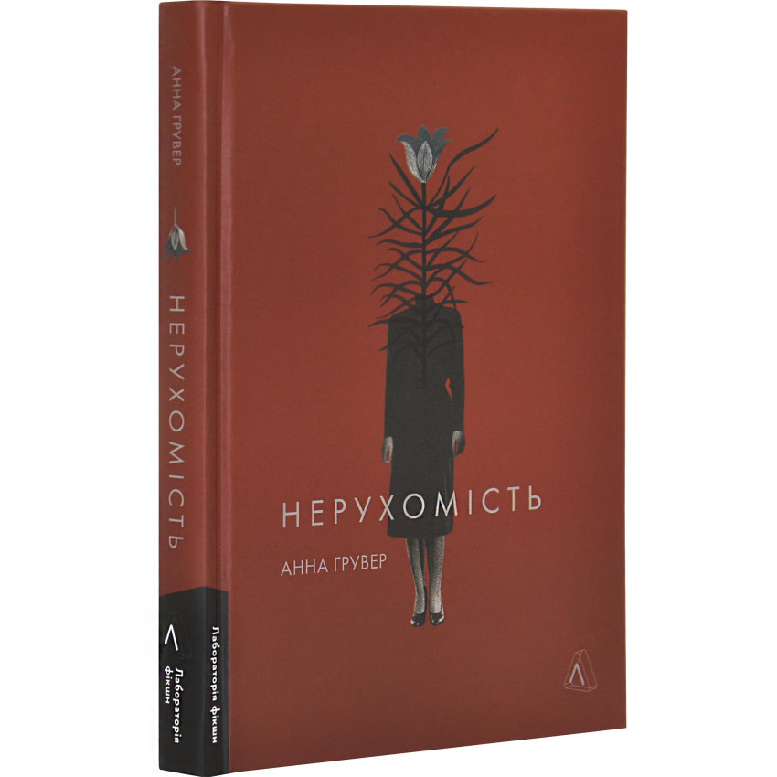 Нерухомість — Анна Гувер | Лабораторія, книга українською, нова, тверда