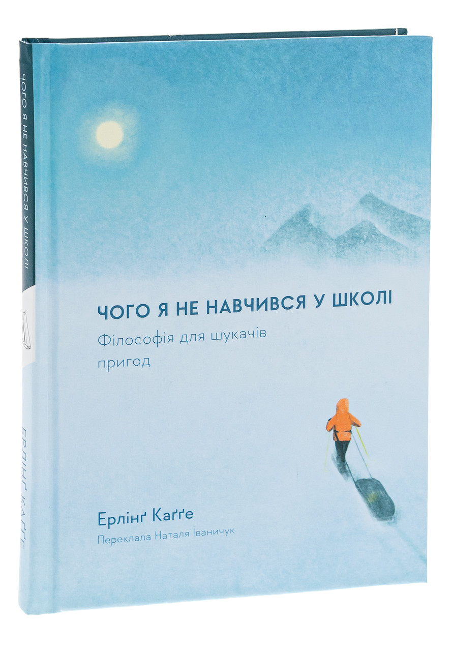 Чого я не навчився у школі. Філософія для шукачів пригод —  Ерлінґ Каґґе | Лабораторія, книга українською, нова, тверда