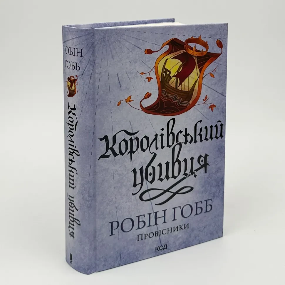Королівський убивця — Робін Гобб | Клуб Сімейного Дозвілля, книга українською, нова, тверда