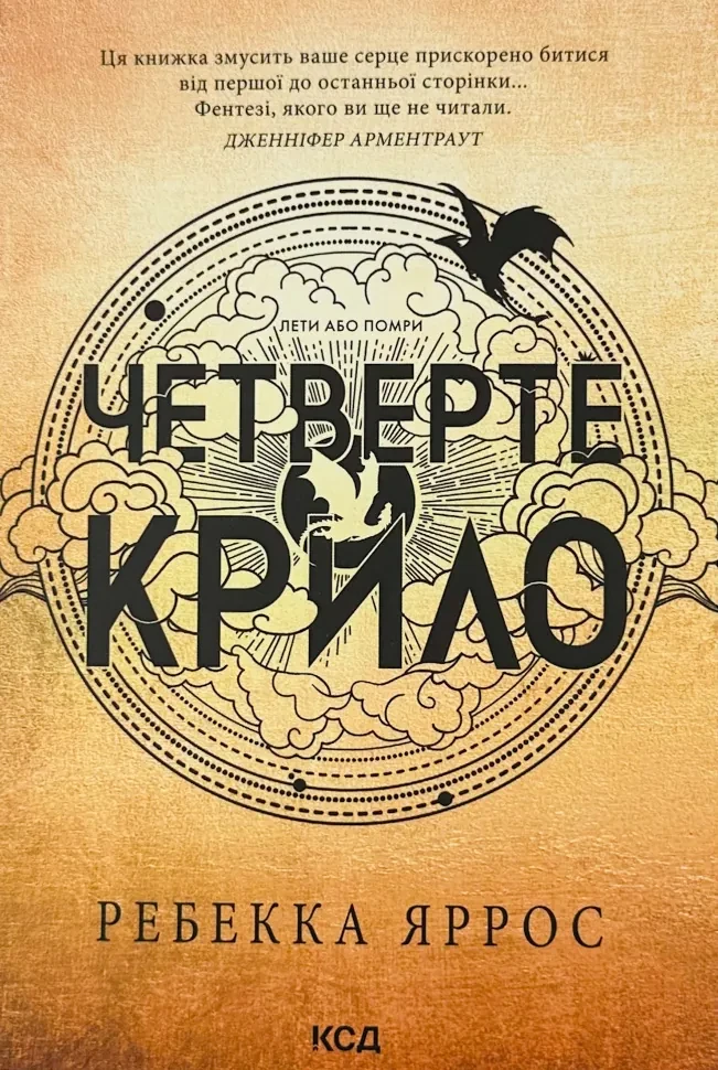 Четверте крило. Емпіреї — Ребекка Яррос | Клуб Сімейного Дозвілля, книга українською, нова, м'яка, фото 1