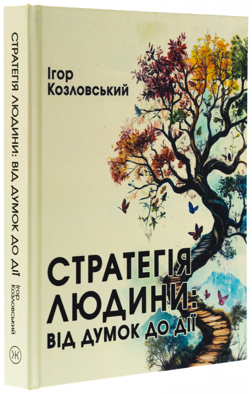 Стратегія людини: від думок до дії — Ігор Козловський | Колесо Жизни, книга українською, нова, тверда