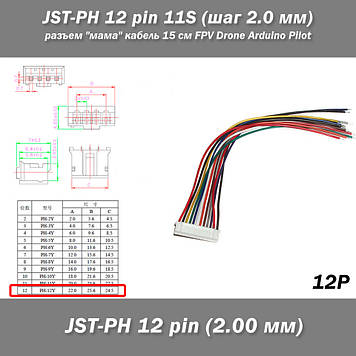 JST-PH 12 pin 11S (крок 2.0 мм) роз'єм "мама" кабель 15 см FPV Drone Arduino Pilot (IMAX B6 7.4v LiPo для балан