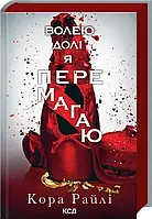 Волею долі я перемагаю. Книга 4