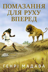 Помазання для руху вперед. Генрі Мадава