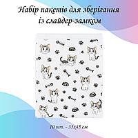 Набір пакетів для зберігання із слайдер-замком "Котики", 10 шт - 35×45 см LoveYouHome
