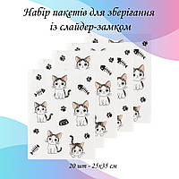 Набір пакетів для зберігання із слайдер-замком "Котики", 20 шт - 25×35 см LoveYouHome