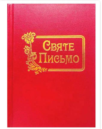 Святе Письмо, переклад  Івана Хоменка, 12,5х17 см,  тверда обкладинка., фото 1