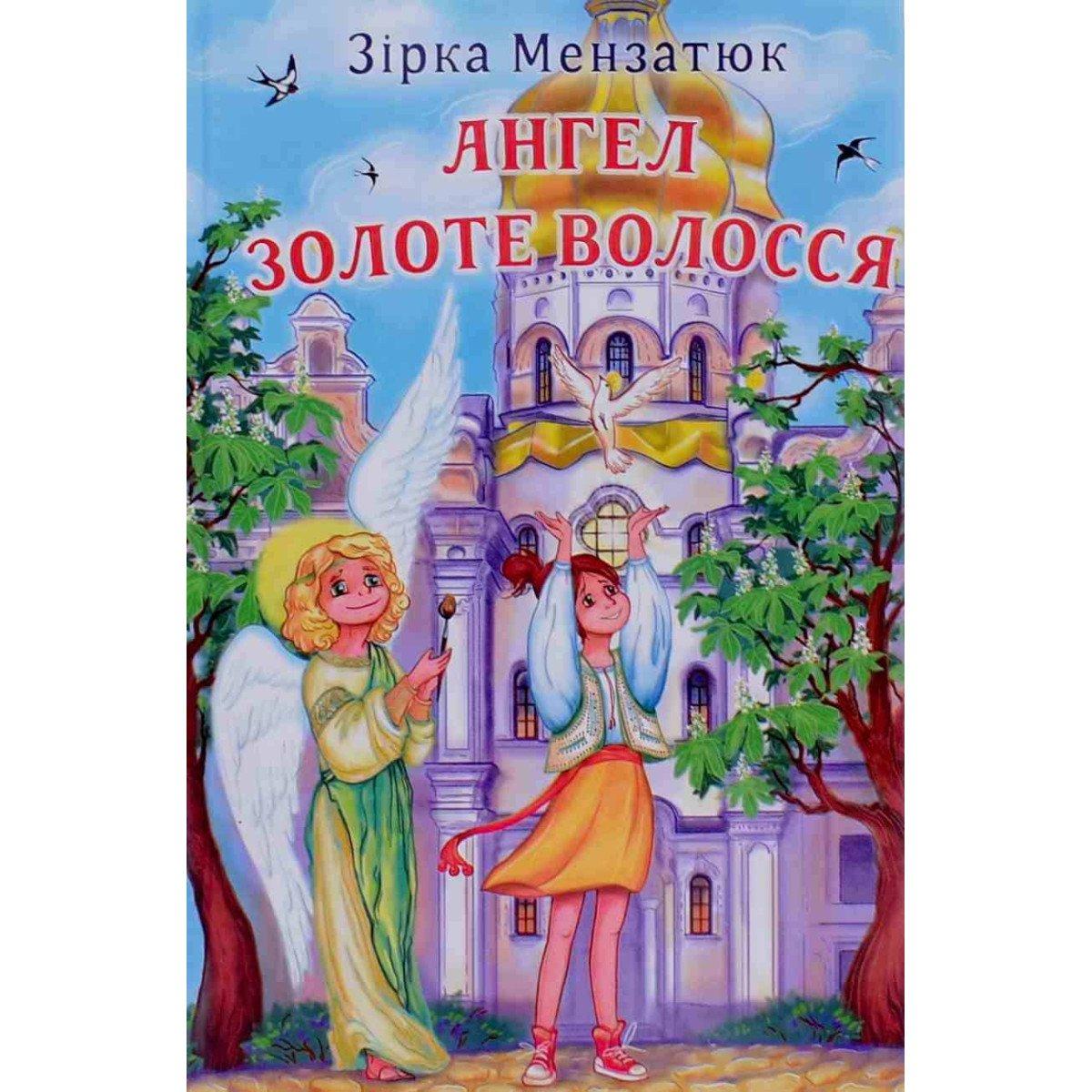 Книга Ангел Золоте Волосся: повість  Зірка Мензатюк