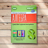Самостійні та діагностичні роботи Алгебра 8 клас Авт: Істер О. Вид: Генеза