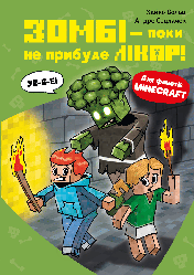 Minecraft Книга 1. Зомбі — поки не прибуде лікар! Автор Хайко Вольц