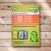 Самостійні та діагностичні роботи Геометрія 8 клас Авт: Істер О. Вид: Генеза