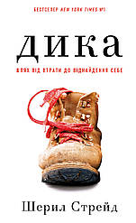 Дика. Шлях від втрати до віднайдення себе. Автор Шерил Стрейд