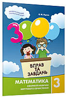 3000 вправ та завдань. Математика 3 клас