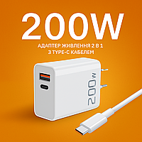 Блок живлення 200 W з кабелем Type-C потужний заряджання для телефона 2в1