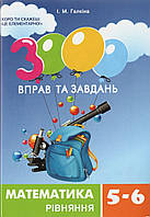 3000 вправ та завдань. Математика 5-6 кл.  Рівняння