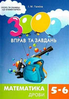 3000 вправ та завдань. Математика 5-6 кл. Дроби