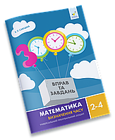 3000 ВтЗ Математика Визначення часу 2-4 кл.