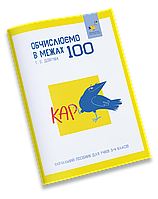 КАР. Обчислюємо в межах 100