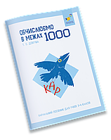 КАР. Обчислюємо в межах 1000