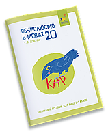 КАР. Обчислюємо в межах 20