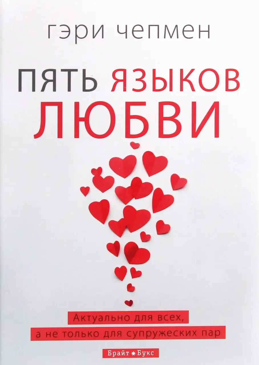 Гері Чепмен. П'ять мов кохання