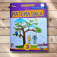 Посібник Математика 3 клас Частина 1 Авт: Листопад Н. Вид: Оріон