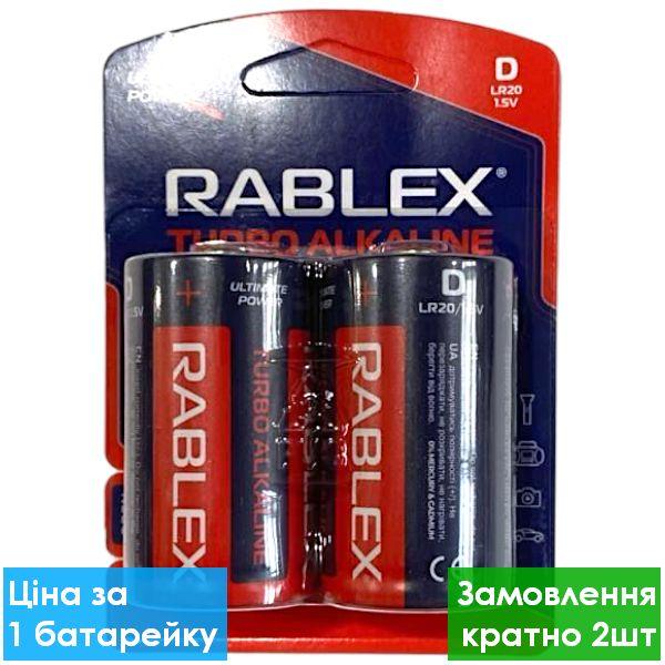 Бат. Rablex Turbo LR20, D, блістер 2/12/144,батарейки для пульта, батарейки для годинника,