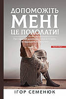 Допоможіть мені це подолати!