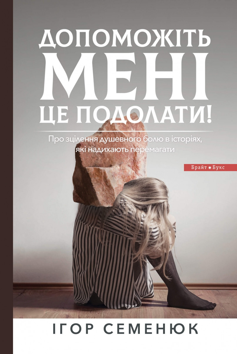 Допоможіть мені це подолати!