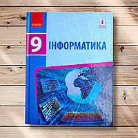 Підручник Інформатика 9 клас Авт: Бондаренко О. Вид: Ранок