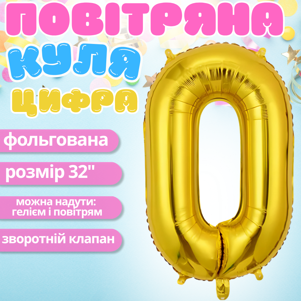Повітряна куля у вигляді цифри 0 золотий, 32 дюйма, фольгований, святковий для дня народження, ювілеїв, річниць, фото 1