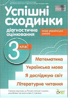 Успішні сходинки 3 кл Діагностичне оцінювання (Савченко)