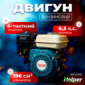 Бензиновий двигун 4-тактний 6,5 к.с. вал 20 мм Helper HP-1002 для мотоблоків і техніки