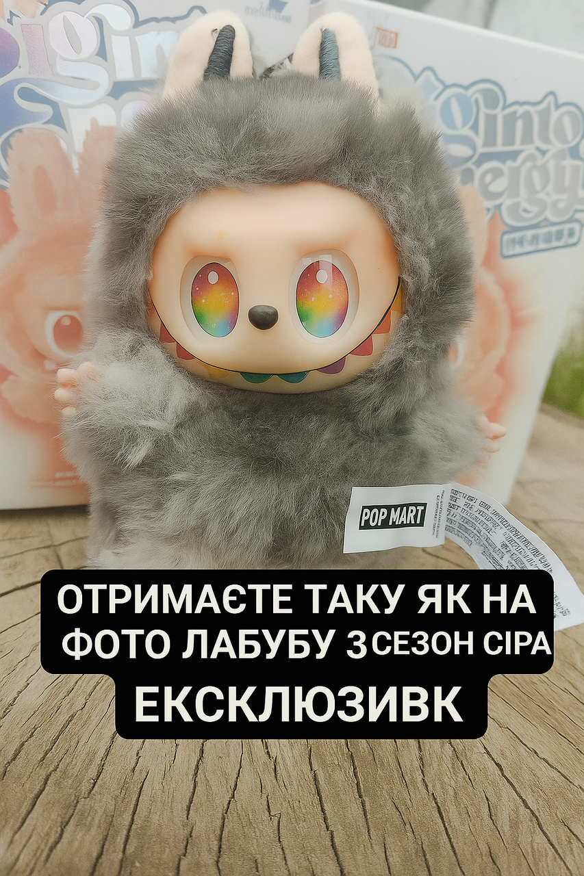 Іграшка-сюрприз Лабубу Bingo Energy Labubu брелок Ексклюзивна СІРА 3 сезон 15 см швидка відправка., фото 1