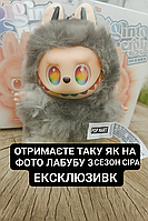 Іграшка-сюрприз Лабубу Bingo Energy Labubu брелок Ексклюзивна СІРА 3 сезон 15 см швидка відправка.