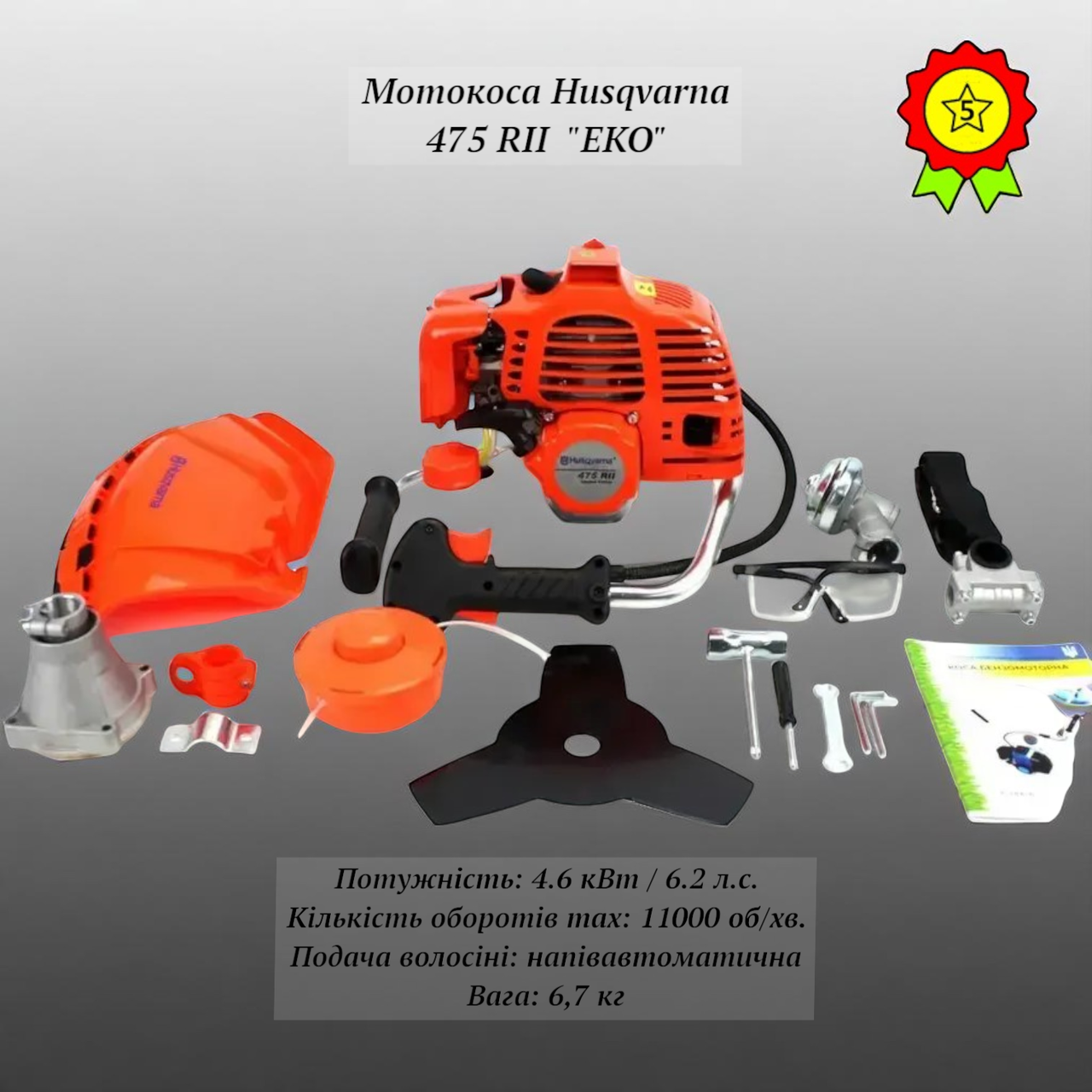 Мотокоса Husqvarna 475 RII 4,6 кВт потужний 2-тактний триммер 11000 об/хв з ножем та котушкою комплектація ЕКО, фото 1