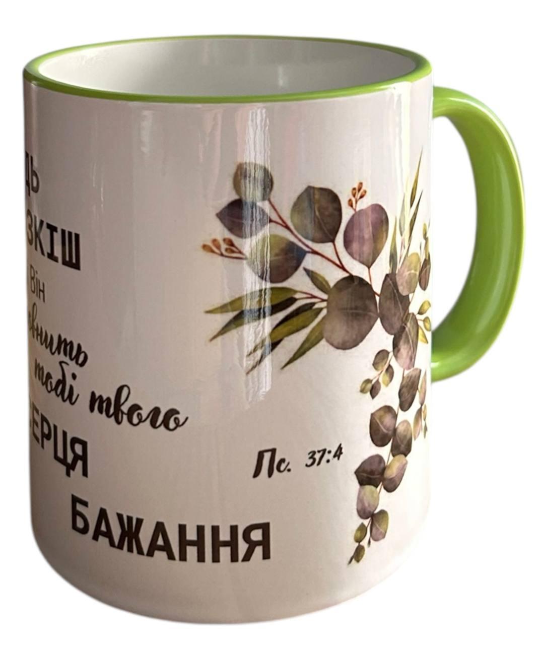 Чашка "Хай Господь буде розкіш твоя"