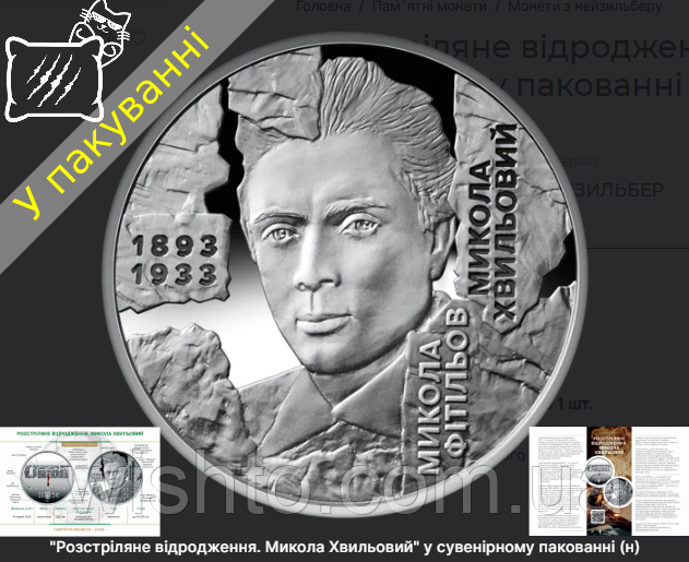 Пам`ятна монета Розстріляне відродження. Микола Хвильовий (5грн) 2025