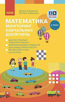 2 клас. Математика Моніторинг навчальних досягнень (Онопрієнко О. В.), Ранок