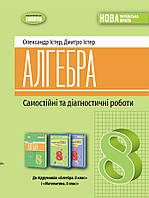 НУШ 8 клас. Алгебра. Самостійні та діагностичні роботи. Істер О. С. 978-617-8370-67-1 / Генеза