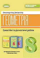 НУШ 8 клас. Геометрія. Самостійні та діагностичні роботи. Істер О. С. 978-617-8370-68-8 / Генеза