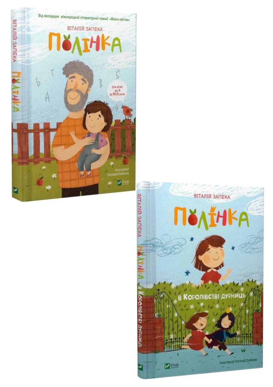 Комплект 214: Полінка; Полінка в Королівстві дурниць. Автор Віталій Запека, фото 1